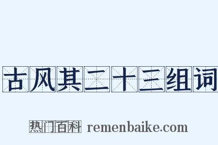 古风其二十三组词是什么意思的图片